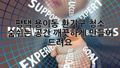 평택 용이동 환기구 청소: 숨쉬는 공간, 깨끗하게 만들어 드려요!