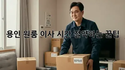 용인 원룸 이사? 시간 절약하는 꿀팁!