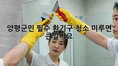 🏡 양평군민 필수! 환기구 청소, 미루면 큰일나요! 😱
