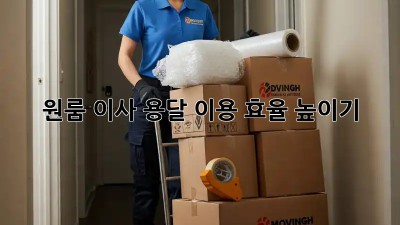 원룸 이사, 용달 이용 효율 높이기!