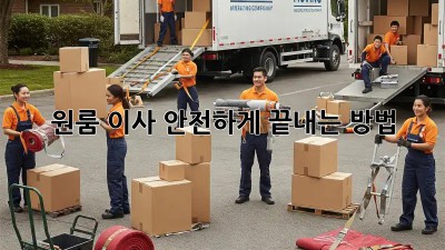 원룸 이사, 안전하게 끝내는 방법!