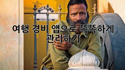 여행 경비, 앱으로 똑똑하게 관리하기!