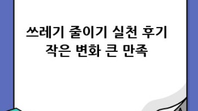 쓰레기 줄이는 마법 같은 생활 습관 ✨