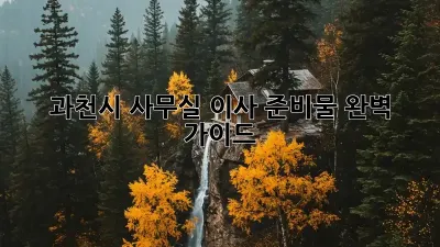 과천시 사무실 이사 준비물 완벽 가이드!