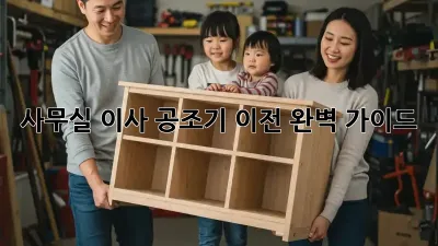 사무실 이사? 공조기 이전 완벽 가이드!
